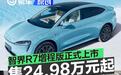 智界R7增程版正式上市 售24.98万元起