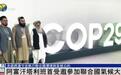 阿富汗塔利班首次受邀参加联合国气候大会
