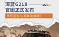深蓝G318官图正式发布 搭载双电机/配备原地掉头
