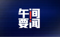 午间要闻｜中央纪委国家监委：推动加大对资本市场行贿行为综合惩戒力度；香港消委会致歉，农夫山泉股价拉升