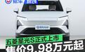 五菱星光S正式上市 售价9.98万元起