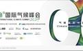 2024“气候雄心与全球行动”——零碳使命国际气候峰会将在京召开