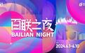 “百联之夜”点亮申城夜经济 1.5亿消费券轻松趣玩酷夏夜