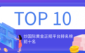 炒国际黄金正规平台排名榜前十名