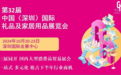第32届深圳礼品家居展瞄准下半年采购旺季，提前布局新商机，展位热销中