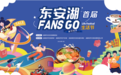 商户联盟携手打造“FANS GO 生活节”，东安湖双十一再出圈