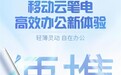 办公新装备，好用还不贵：移动云笔电，高效办公新选择