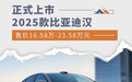 2025款比亚迪汉正式上市 售价16.58万-23.58万元