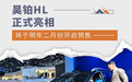 昊铂HL正式亮相，“9”字辈的大车都慌了？