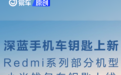 深蓝手机车钥匙上新 支持Redmi系列部分机型