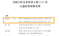 大国工匠培育对象名单公布，“中国赛道设计第一人”姚启明入选
