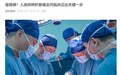 中国完成首例猪肝人体移植