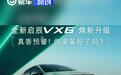 全新启辰VX6开启预订 官宣“把智能家居搬进车内”