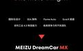 星纪魅族集团新增汽车销售相关业务，有望为DreamCar铺路