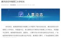 中新教育丨唐洪武任华南理工大学校长