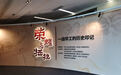 “荣耀与牺牲——一战华工的历史印记”展览在京开幕