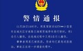 兰州一男子驾车肇事后逃逸，致4人受伤