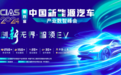 CIAS 2024 第四届中国新能源汽车产业数智峰会正式启动