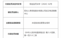 阳光人寿保险股份有限公司武汉电话销售中心因未经批准变更营业场所被罚3万元