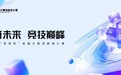 打破地域、专业限制，“先导杯”AI创新设计赛首向本科生开放