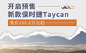 新款保时捷Taycan开启预售 售价100.8万元起
