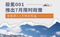 极氪001推出7月限时政策 至高享3.5万购车权益