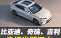 比亚迪、吉利、奇瑞，坐拥中国车市半壁江山