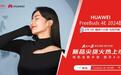 先人一步抢新机 2月1日9点京东提前开售华为FreeBuds 4E 2024款