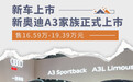 新奥迪A3家族正式上市 售16.59万-19.39万元