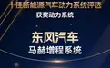 马赫增程系统荣获“中国心”2024十佳新能源汽车动力系统奖项