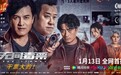 电影《无间毒票》定档1月13日 陈龙吕良伟曾志伟三方对垒上演无间毒战