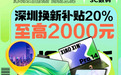 深圳发放以旧换新补贴 来京东8折购笔记本、游戏本、台式机