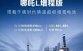 哪吒L增程版确认已搭载宁德时代骁遥增混电池