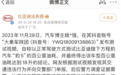 比亚迪起诉汽车博主，要求其公开道歉并赔偿损失500万元
