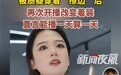 恒源祥女主播被质疑“擦边”后更换衣服：之前就想换，他们不让