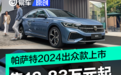 上汽大众帕萨特2024出众款正式上市 售18.83万元起