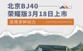北京BJ40荣耀版3月18日上市 采用多种动力