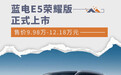 蓝电E5荣耀版正式上市 售价9.98万-12.18万元