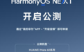 消息称鸿蒙HarmonyOS NEXT系统通信共享功能规划年底上线