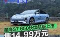 东风风行星海S7 650长续航版正式上市 售14.99万元