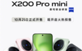 “高配版iPhone”即将开售！vivo X200 Pro mini强得不像mini