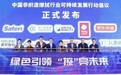中国产业用纺织品行业协会携手Babycare等企业发布可持续发展行动倡议