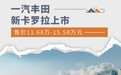 一汽丰田新卡罗拉上市 售价11.68万-15.58万元