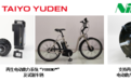 尼得科开发的电机产品被太阳诱电推出的电动助力自行车采用