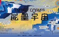华熙集团赵燕领衔《能量宇宙》大展开幕 携手国际艺术家探索艺术与科技的边界
