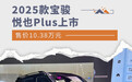 2025款宝骏悦也Plus上市 售价10.38万元