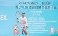 2024“郑洁杯”青少年网球巡回赛总决赛收拍