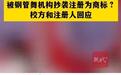 大学校徽被钢管舞机构抄袭注册为商标？不能“校不告官不究”