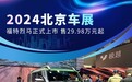 2024北京车展：福特烈马正式上市 售29.98万元起