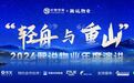 2024年熙说物业年度演讲